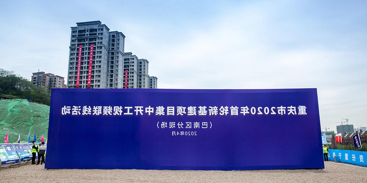 重庆市2020年首轮新基建集中开工活动（巴南）